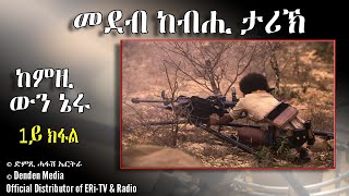 መደብ ከብሒ ታሪኽ - ከምዚ ውን ኔሩ - 1ይ ክፋል - DimTsi Hafash Eritrea/ድምጺ ሓፋሽ ኤርትራ