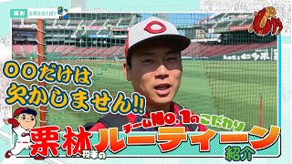 チームNo.1のこだわり「栗林選手のルーティーン！」編