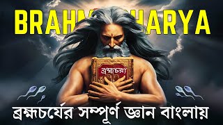 ব্রহ্মচর্যের রহস্য উন্মোচন : জীবনকে রূপান্তরের একটি শক্তিশালী উপায়