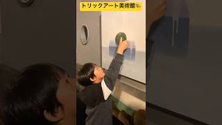 【深山峠アートパーク（トリックアート美術館）】⑤目の錯覚って本当にスゴイ🎨 北海道空知郡上富良野町✨#ninjya #shorts #深山峠アートパーク #トリックアート #目の錯覚 #美術館