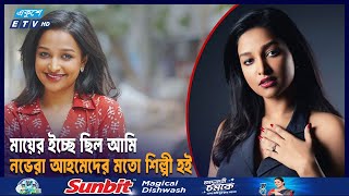 নিজের নামের পিছনের গল্প জানালেন অভিনেত্রী নভেরা রাহমান  | ETV Entertainment