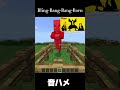 マイクラのモブでbling bang bang born音ハメ minecraft マイクラ マインクラフト short shortsvideo shots 音ハメ