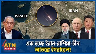 এক হচ্ছে ইরান-রাশিয়া-চীন, আতঙ্কে ইসরায়েল! | Iran Israel War | China-Russia | Internationa Updates
