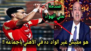 شاهد صدمـ ـة عمرو اديب بعد هدفين امام عاشور اليوم