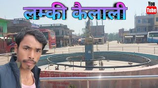 Lamki Kailali || Lamki Bus Park || Tikapur Road Lamki🌆🇳🇵🇳🇵🇳🇵🌆