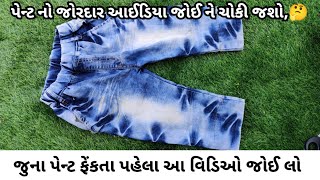 જુના પેન્ટ નો ભુક્કા કાઢી નાંખે તેવો જોરદાર આઈડિયા | વિડિઓ જોવાનું ચુકતા નહી | Best idea from DIY