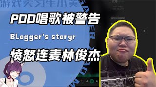 PDD想唱歌却又被超管警告？愤怒连麦林俊杰！网友：还是不唱好