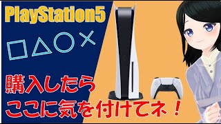 【PS5】購入したら気を付けて！