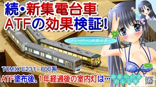 【鉄道模型】続・新集電台車にATF持続効果はどのくらい？／TOMIX E231-800系／Nゲージ メンテナンス／ナレーター：VTuber 水風七夏 (CV:紲星あかり)【Live2D】【検証動画】