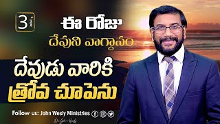 Daily Bible Promise | ఈ రోజు దేవుని వాగ్దానం | 3 జనవరి 2025 | John Wesly Ministries