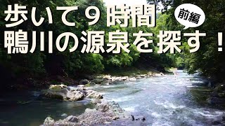 鴨川の源泉を見つけたい大学生！　〜前編〜【大学生Vlog｜変わった日常】