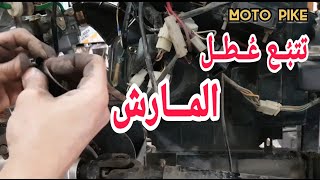 سبب من اسباب عدم دواره المارش للموتوسيكل | تتبع عُطل المارش