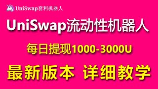 🔥Uniswap机器人，每日套利800U，Uniswap无风险套利机器人｜Uniswap教程｜Uniswap交易所｜抢先交易｜免费试用｜无人值守｜自动搬砖 | 量化交易 | 无需下载 无须私钥