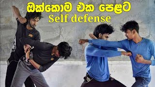 ඔක්කොම එක පෙළට බලමු | Self Defense