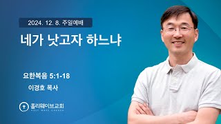 [샌디에고 홀리웨이브교회] 주일예배 | 네가 낫고자 하느냐 | 2024년 12월 8일 | 이경호 목사