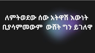 zd tube መቅደላ ቀጥታ ስርጭት ላይ ነው!ለምትወደው ሰው አትዋሽ እውነት ቢያሳምመውም. ውሸት ግን ይገለዋል