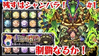 #1 残るはシャンバラ！封印の玉楼制覇なるか...！　『モンスターストライク』　ちひろちゃんねる実況プレイ