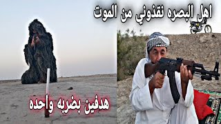 قنص اهداف مستحيله + تعرض والدي للقصف الامريكي