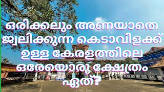 കേരളത്തിലെ ഏത് ക്ഷേത്രത്തിലാണ് ഒരിക്കലും അണയാതെ ഈ കെടാവിളക്ക്  ജ്വലിക്കുന്നത്?