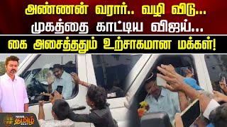 அண்ணன் வரார்.. வழி விடு...முகத்தை காட்டிய விஜய்...கை அசைத்ததும் உற்சாகமான மக்கள்! | Vijay