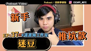 EP.37｜【#季得逃出去】#謎書狗工作室 #迷豆｜最適合新手入坑的台北密室出現了！