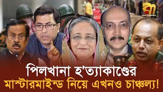 ভ’য়ং’কর সেই পিলখানা হ’’ত্যা’কাণ্ডের মাস্টারমাইন্ড কে ? | Bangla TV