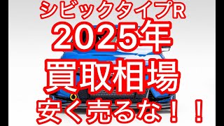 シビックタイプR2025買取相場！安く売るな！