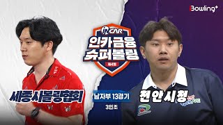 세종시볼링협회 vs 천안시청 ㅣ 제4회 인카금융 슈퍼볼링ㅣ 남자부 13경기  3인조ㅣ  4th Super Bowling