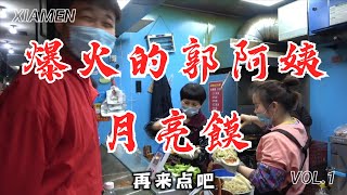 【快樂食代】 三小夥吃爆火的郭阿姨月亮饃！！！ 吃货 | 美食 | 生活 | 美食探店 😋😋😋