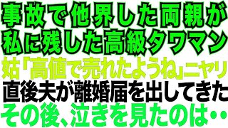 【スカッとする話】父母から高級タワマンを遺産相続した私。義母「高値で売れたんですってね」そして夫が急に離婚届を出してきた。意地汚い夫と義母への復讐【修羅場】