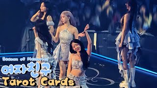 [4K]여자친구- Tarot Cards_금욜 첫콘 직캠[GFRIEND 10th Anniversary Season of Memories ]_20250117