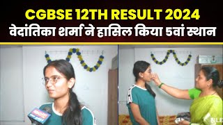 CGBSE Result 2024 Live: Bilaspur की Vedantika Sharma ने 12वीं में हासिल किया 5वां स्थान। देखिए..
