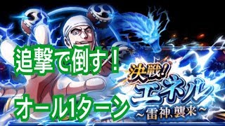 決戦エネル オール1ターン コロキッド射撃パの追撃で倒す【トレクル】【OPTC】【원피스  트레져 크루즈】