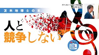 苫米地博士の本【Ａ次元25】人と競争しない、負けてあげることを覚える（エフィカシーコーチング動画）