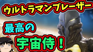 【ゆっくり解説】『ウルトラマンブレーザー』の天然枠！？ザムシャーに与えられた大いなる使命とは...霊魂を導く侍、宇宙侍ザンギル解説