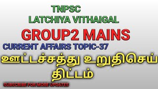 ஊட்டச்சத்து உறுதி செய் திட்டம்/group2 mains/topic no37/@tnpsclatchiyavithaigal /currentaffairs/CA