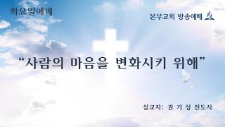 2022.12.13 화 권기성 전도사(사람의 마음을 변화시키기 위해)