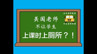 2.  美国老师为何不愿意让学生上课时上厕所.