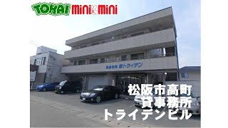 【松阪市　高町】テナント　トライデンビル　46.32㎡　13.98坪　貸店舗 貸事務所