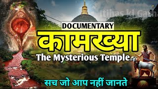 Mystery Of Kamkhya Temple || Kamakhya Mandir History || Kamakhya Mandir Rahsya