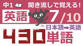 中1英語 聞き流し【7/10】覚えておくべき英単語430!　日本語→英語ver　-動詞、形容詞