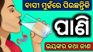 ବାସୀ ମୁହଁରେ ପାଣି ପିଉଛନ୍ତିକି | Drink Water on an Empty Stomach | Health Benefits of Drinking Water