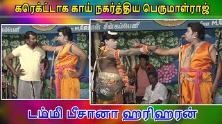 வயிறு குலுங்க சிரிக்கவைத்த ஹரிஹரன்,பெருமாள்ராஜ் | மேலக்கோட்டை வள்ளி திருமணம் நாடகம் | Harmony TV