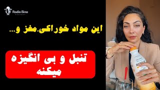 این مواد خوراکی، مغز وتنبل و بی انگیزه‌ات میکنه