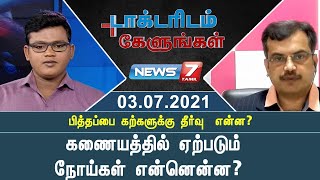 ரத்த வாந்தி,  motion -ல் ரத்தம் வருவது எதனால்? | டாக்டரிடம் கேளுங்கள் | 03.07.2021