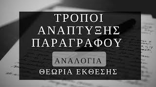 Τρόποι Ανάπτυξης Παραγράφου: Αναλογία