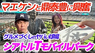 【MLBマエケン】シアトルのTモバイル球場でマエケン登板とグルメ揃いのお店がヤバい。