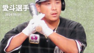 K.192【ロッテ 愛斗選手】 西武vsロッテ ベルーナドーム 2024/09/16