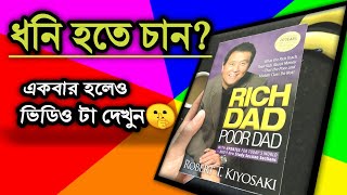 RICH DAD POOR DAD.Dhoni baba gorib baba.ধনী বাবা গরিব বাবা।