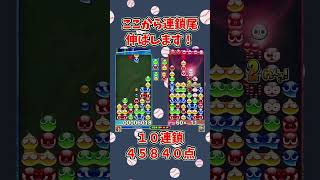 連鎖尾伸ばし。【ぷよぷよeスポーツ】 #shorts #ぷよぷよ #大連鎖 #ゆっくり #ゲーム